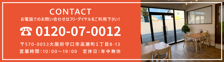 お問い合わせ連絡先0120-07-0012