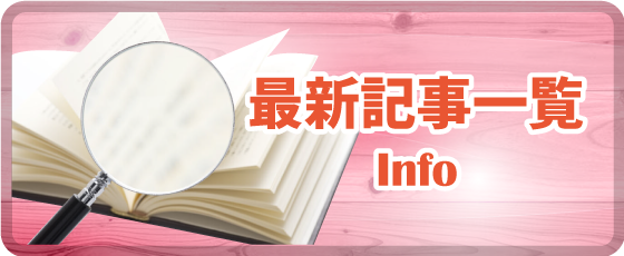 最新記事の一覧ページへ