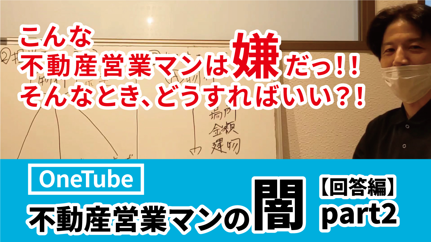 公式YouTubeチャンネル「不動産営業マンの闇！part2」を公開致しました！のイメージ画像