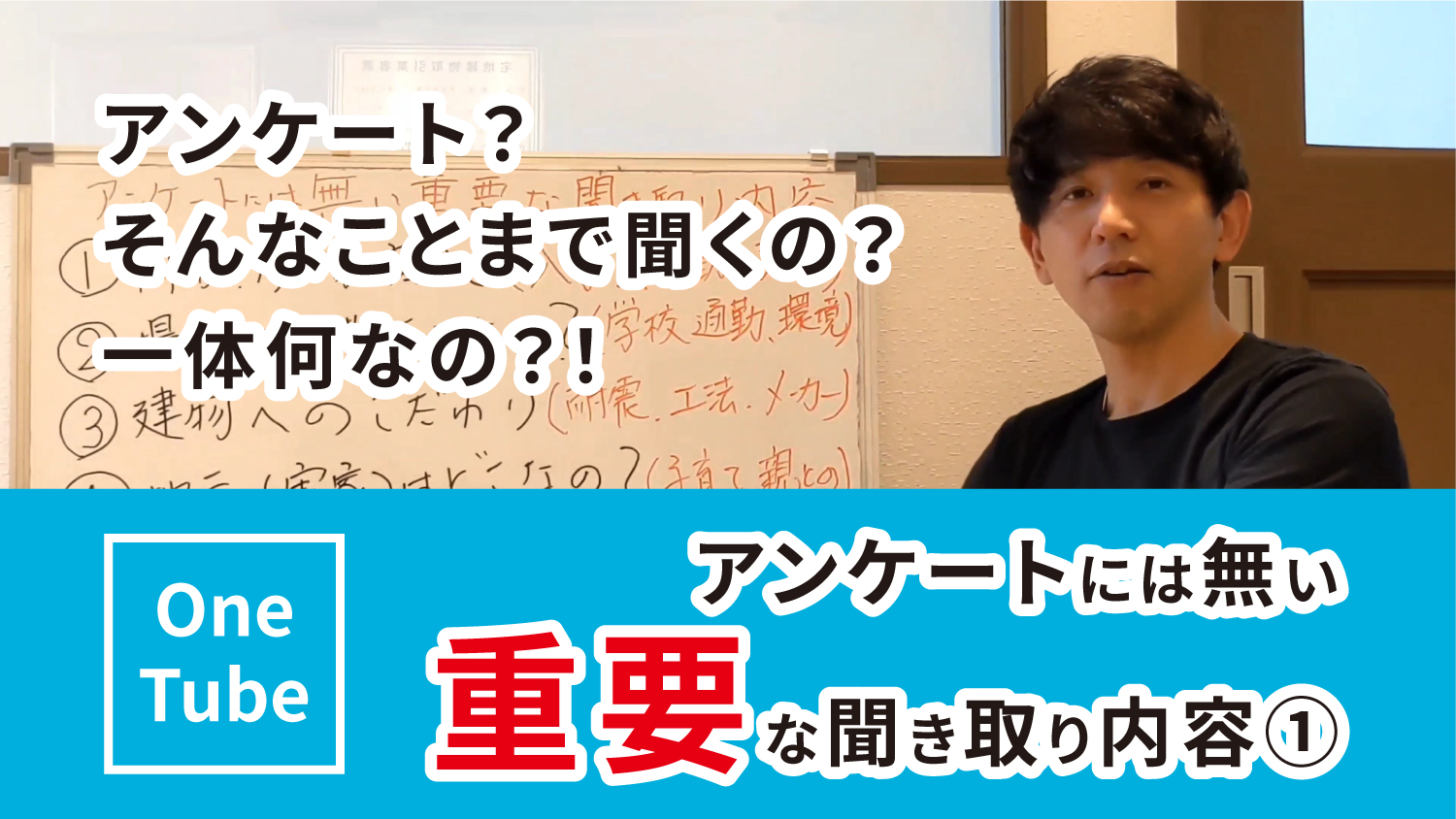 公式YouTubeチャンネル「アンケートには無い重要な聞き取り内容①」を公開致しました！のイメージ画像