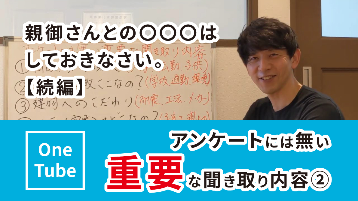 公式YouTubeチャンネル「アンケートには無い重要な聞き取り内容②」を公開致しました！のイメージ画像