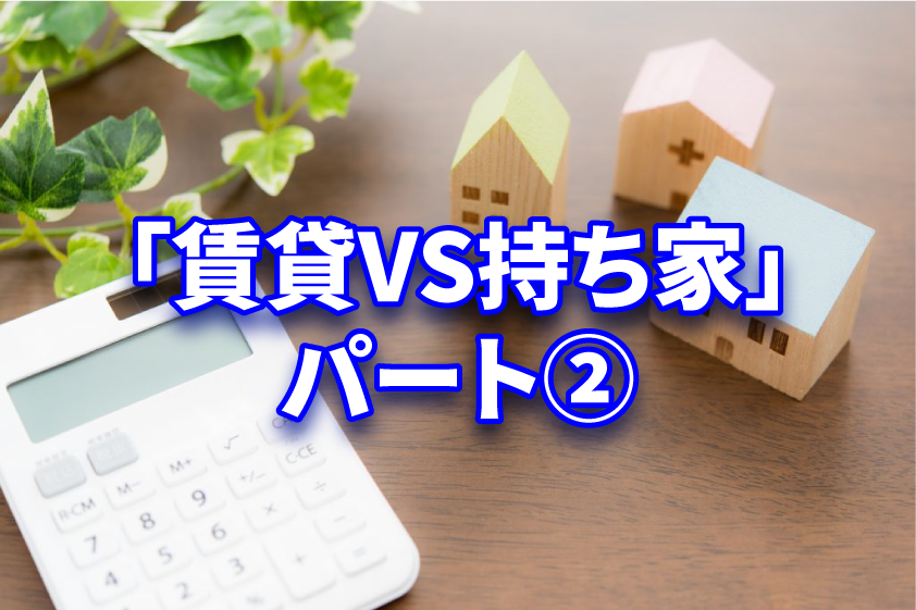 永遠のテーマ？「賃貸VS持ち家」パート②：持ち家について深堀りのイメージ画像