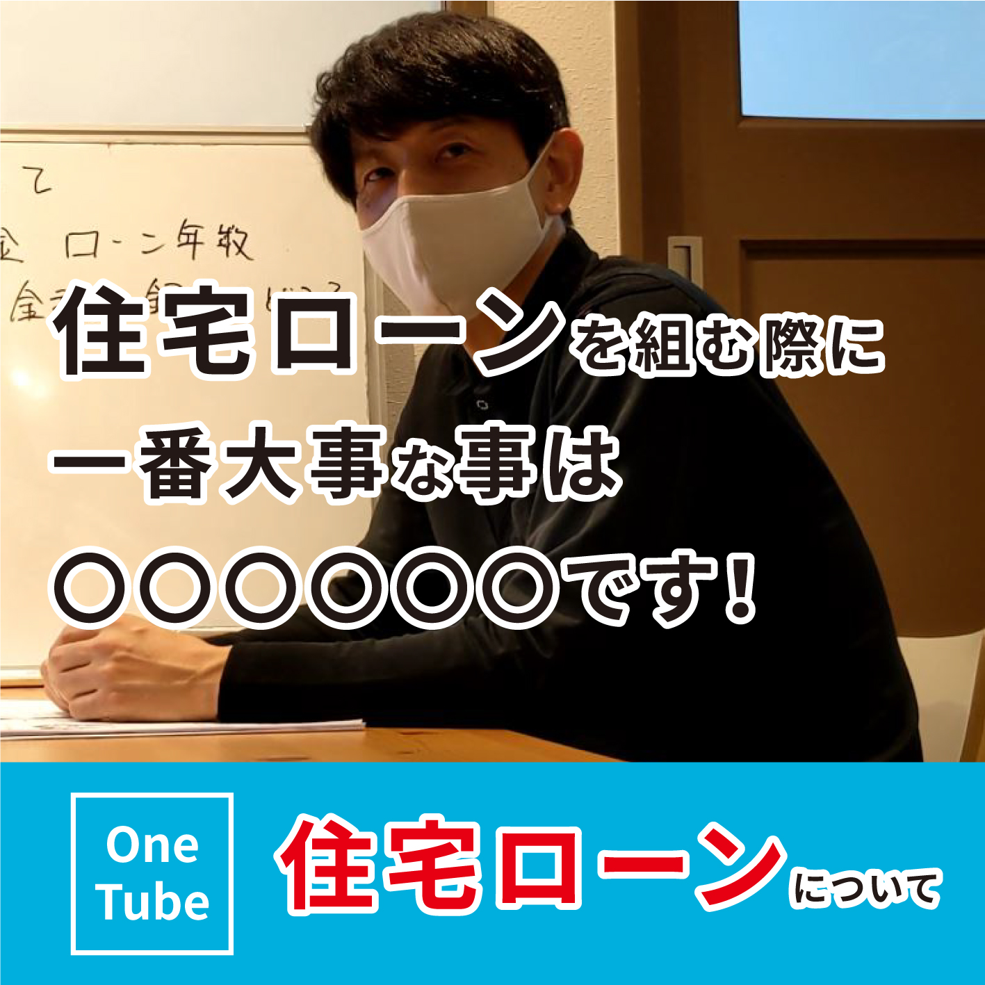 【住宅ローンについて、You Tube公開！】金利・返済や利息について、基礎知識まとめのイメージ画像