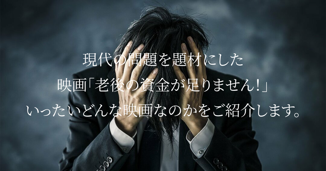 【ネタばれ注意】老後の資金問題を題材にした映画「老後の資金がありません！」をご紹介！のイメージ画像