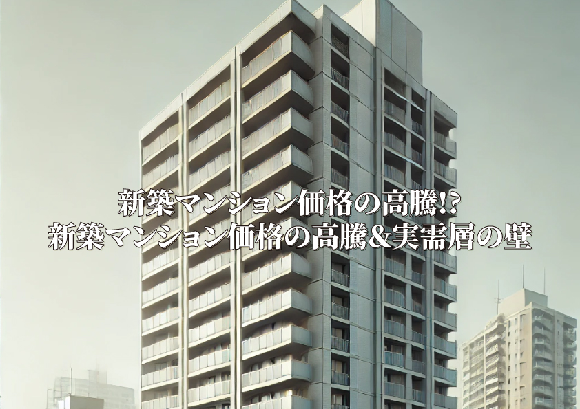 新築マンション価格の高騰が実需層を遠ざける？新築マンション価格の高騰＆実需層の壁のイメージ画像