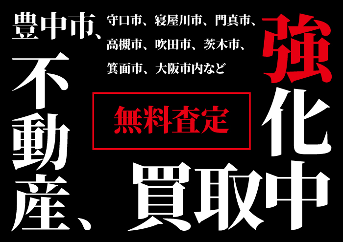 豊中市の物件買取強化中！！のイメージ画像