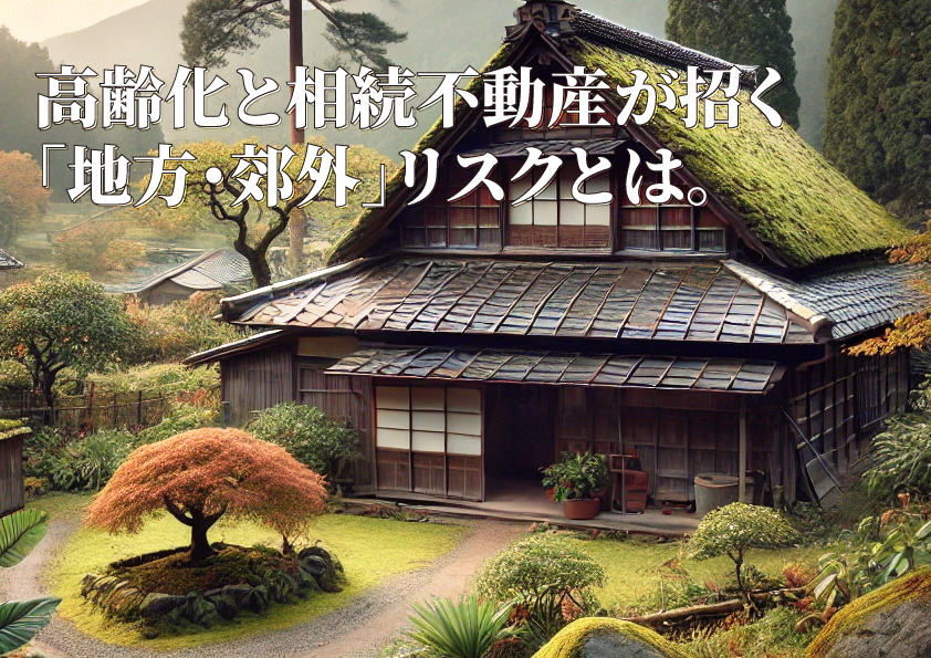 高齢化と相続不動産が招く「地方・郊外」リスク：今すぐ知りたい3大課題のイメージ画像