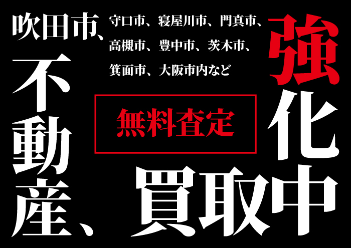 吹田市の物件買取強化中！！のイメージ画像