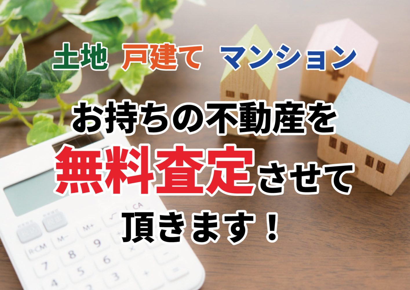 買取強化中！！お持ちの不動産を無料査定させて頂きます！のイメージ画像